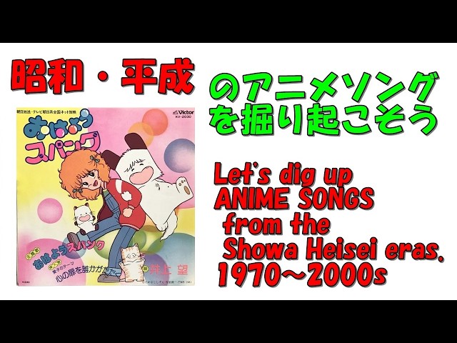おはよう!スパンク オープニング 昭和平成アニソンを掘り起こそう