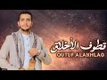 جديد وحصريا شيلة قطوف الأخلاق أداء والحان المنشد محمد داحش 2024 اشتراك لايك اليمن السعودية