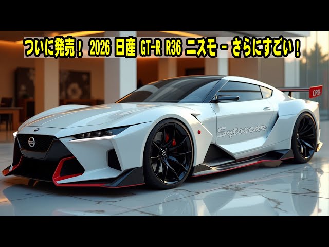 ついに公開！2026年型日産GT-R R36 ニスモ － 伝説のスーパーカーが