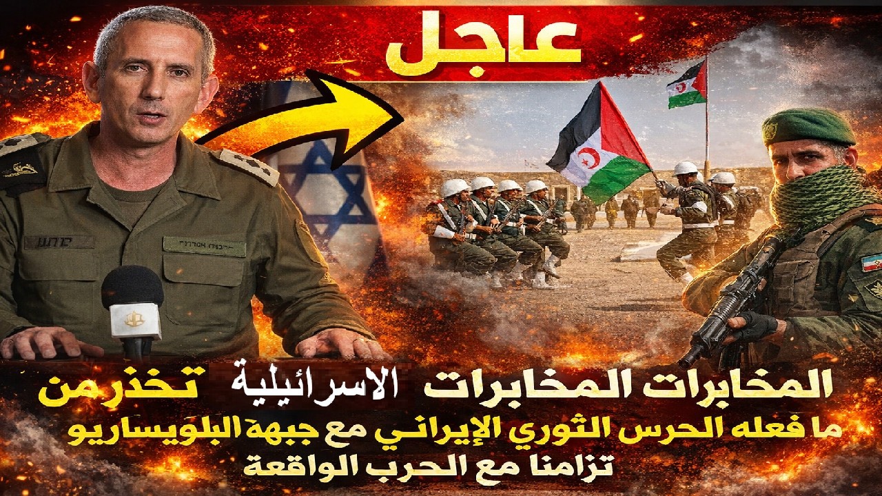 عاجل المخابرات الاسرائيلية تكشف ما فعله الحرس الثوري الايراني مع البوليساريو تزامنا مع الحرب الواقعة