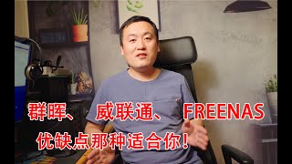 群晖、威联通、FREENAS到底该怎么选择，优缺点个人总结，分享NAS使用经验