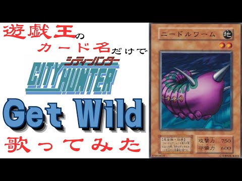 遊戯王のカード名だけで『Get Wild』歌ってみた/TM NETWORK【シティーハンター】