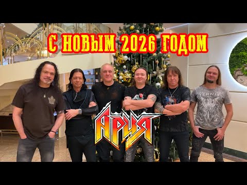 АРИЯ - С НОВЫМ 2026 ГОДОМ !!!