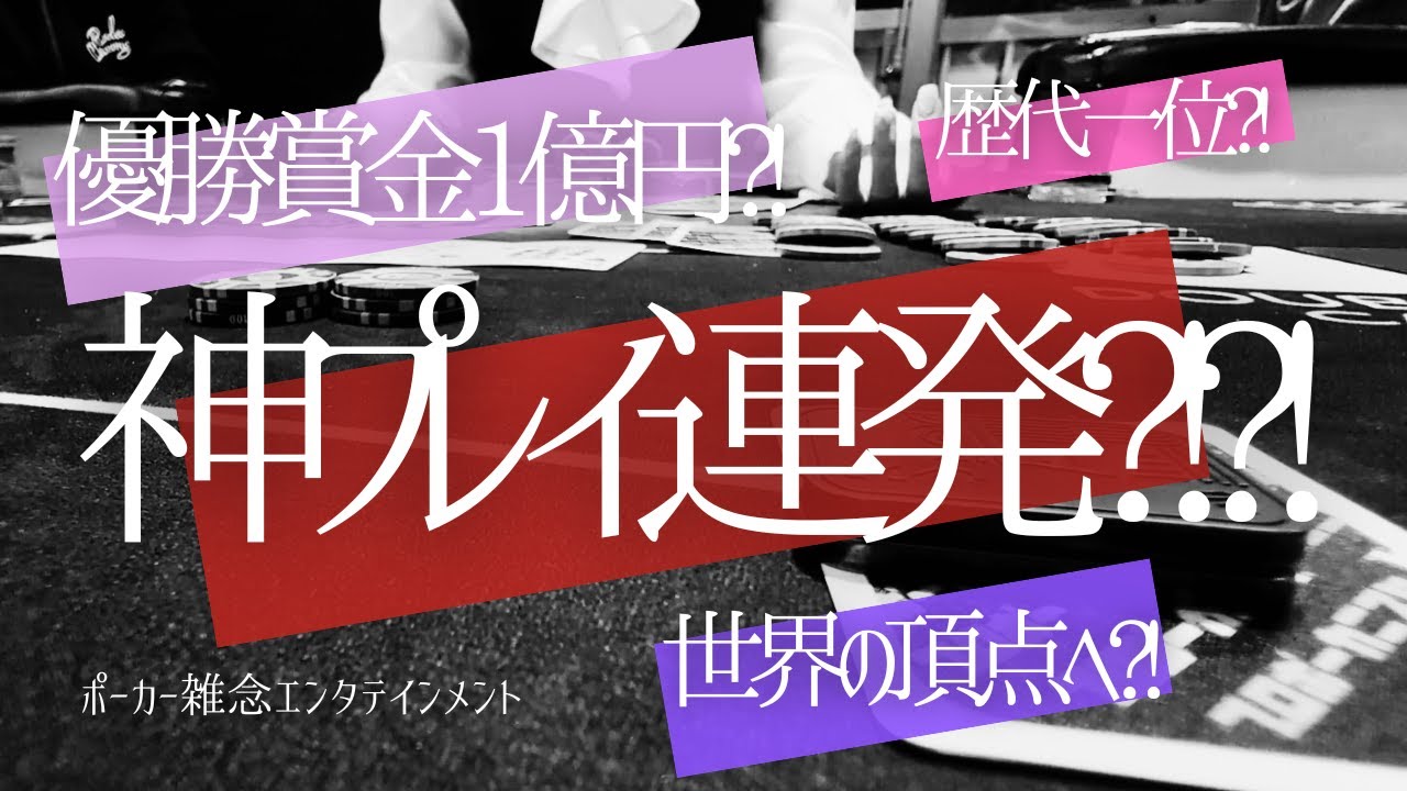 神プレイ連発か?! 歴代一位に?! 優勝賞金1億円へ?! 世界の頂点に?! ― ポーカー雑念エンタテインメント 第十二話