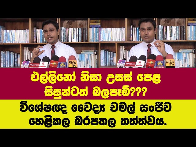 එල්ලිනෝ නිසා උසස් පෙළ සිසුන්ටත් බලපෑම්??? විශේෂඥ වෛද්‍ය චමල් සංජීව හෙළිකල බරපතල තත්ත්වය.