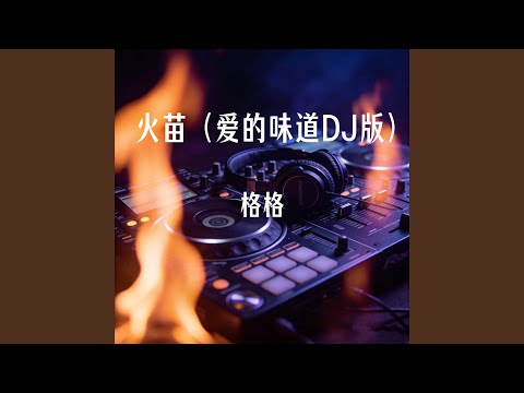 火苗 (舞蹈版)
