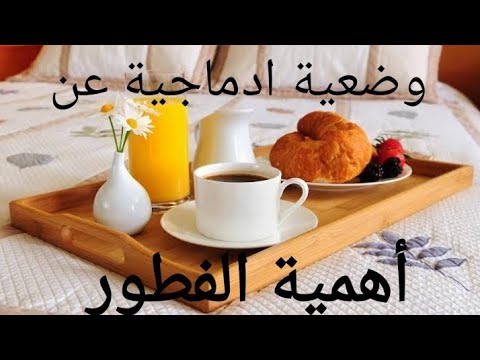 وضعية ادماجية عن أهمية الفطور للسنة الأولى متوسط في اللغة الفرنسية