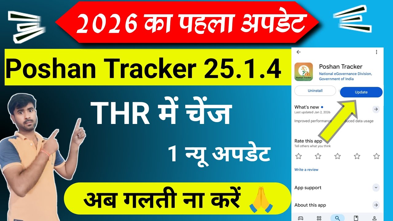 Poshan tracker 25.1.4|THR नियम|poshan tracker 25.1.4 THR|new update|