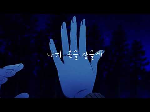 내가 손을 잡을게, 넌 힘을 빼도 돼 : 데이먼스 이어(DAMONS YEAR) - Yours