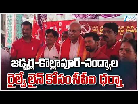 Palla Venkat Reddy | జడ్చర్ల-కొల్లాపూర్-నంద్యాల రైల్వే లైన్ కోసం సీపీఐ  ధర్నా | ZEE Telugu News - ZEE24TELUGUNEWS