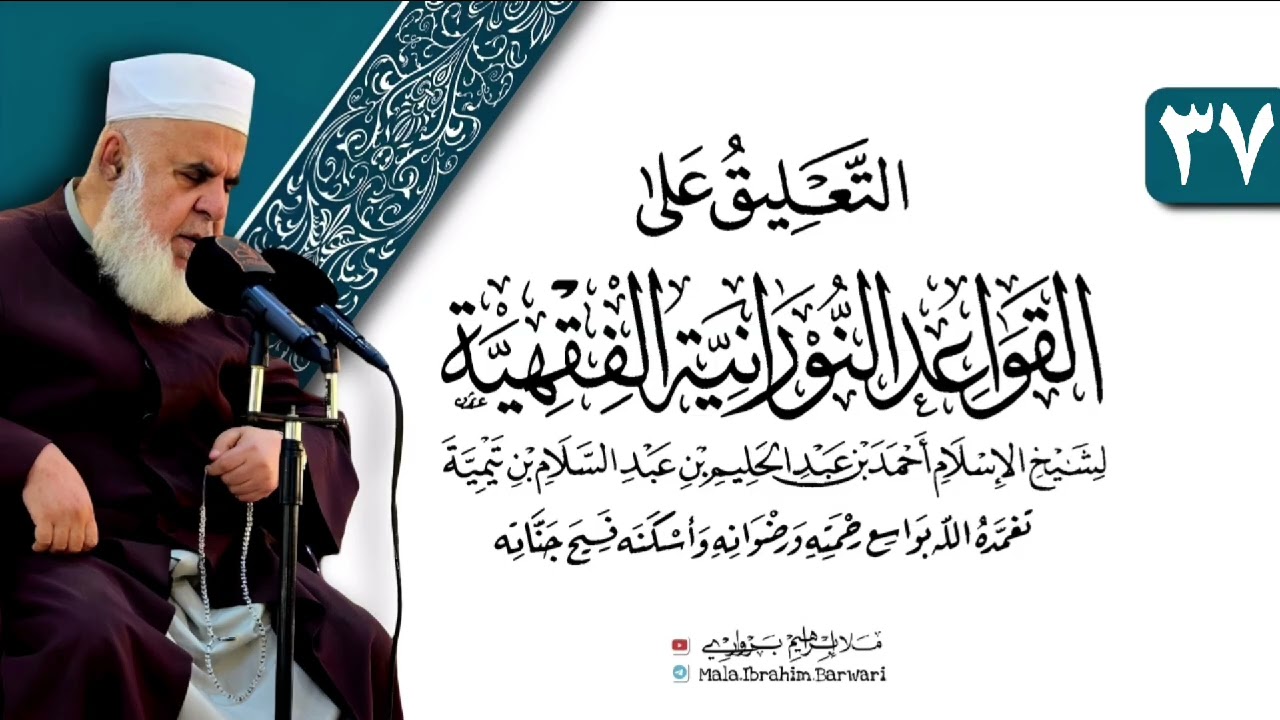 وانا (٣٧) ژ شرۆڤەکرنا پەرتۆکا «التعليق على القواعد النورانية الفقهية» ژلایێ مەلا ابراهیم برواری ڤە