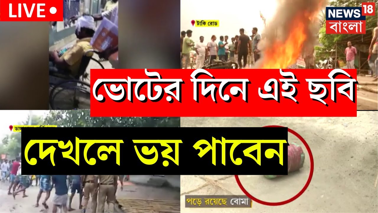 ⁣Live: Panchayat Election News | ভোটের দিনে এ কী বীভৎস ছবি! দেখার পর ভোট দিতে যাবেন তো?| Bangla News