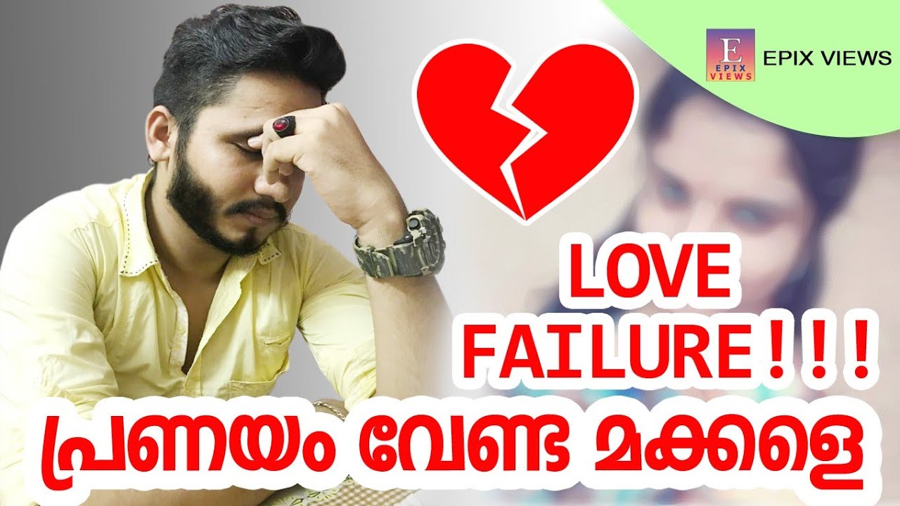 How To Overcome Love Failure Malayalam Best Ways To Overcome Love Failure Malayalam Epix Views 