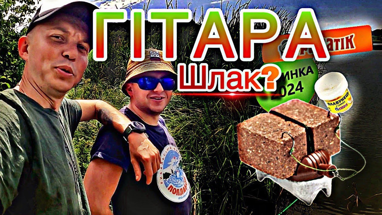 МАКУШАТНИК ГІТАРА ШЛАК чи ТОП? ВСЯ ПРАВДА! КЕКС на КАРАСЯ та КОРОПА! ПЛАВУНЕЦЬ! ПОДАРУНКИ СПОНСОРАМ!