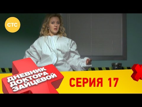 Дневник доктора зайцевой 1 сезон 17 серия