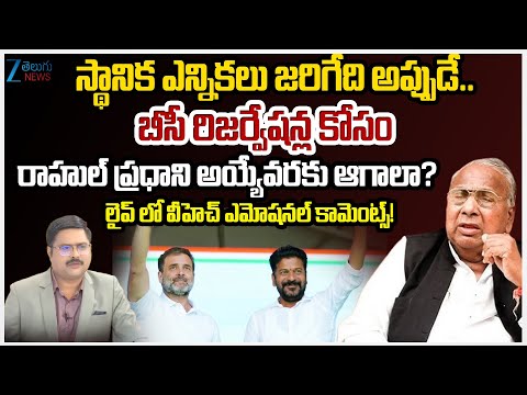 V Hanumantha Rao About Telangana Sarpanch Election Schedule| 42% BC Reservations | #dnawithbharath - ZEE24TELUGUNEWS