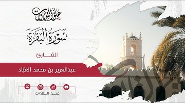 القارئ: عبدالعزيز محمد العباد | سورة البقرة | أئمة عنيزة | #عبق #التلاوات