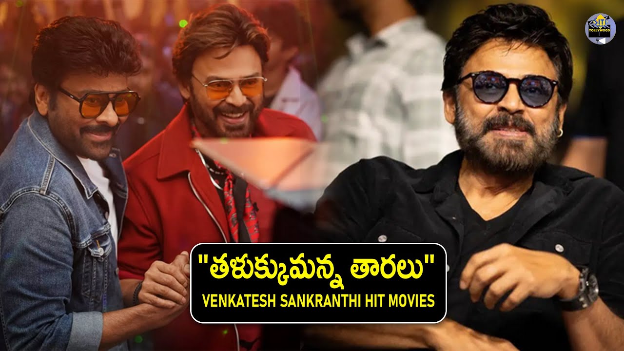 తళుక్కుమన్న తారలు || VENKATESH  SANKRANTHI HIT MOVIE  || SPECIAL PROGRAM  ||