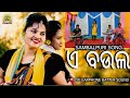 Ae boula  sambalpuri song  sur jhankar melody official