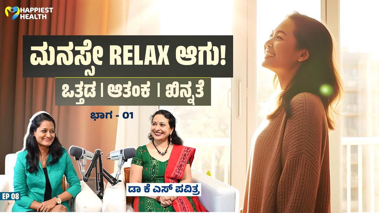 ಆತಂಕ–ಖಿನ್ನತೆ–ಒತ್ತಡ? ಇಲ್ಲಿವೆ ಪರಿಹಾರಗಳು! Mental Health Podcast with Dr Pavitra KS, MD Psychiatry