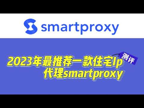 免费使用的http代理服务器smartproxy，专业解决vpn IP不纯净问题，超低价格的海外代理服务器