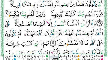 12 سورة البقرة برواية ورش الصفحة رقم Surah Al Baqarah
