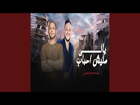 يالى مليش احباب