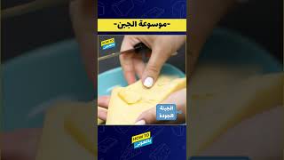 موسوعة الجبن: الجبنة الجودة