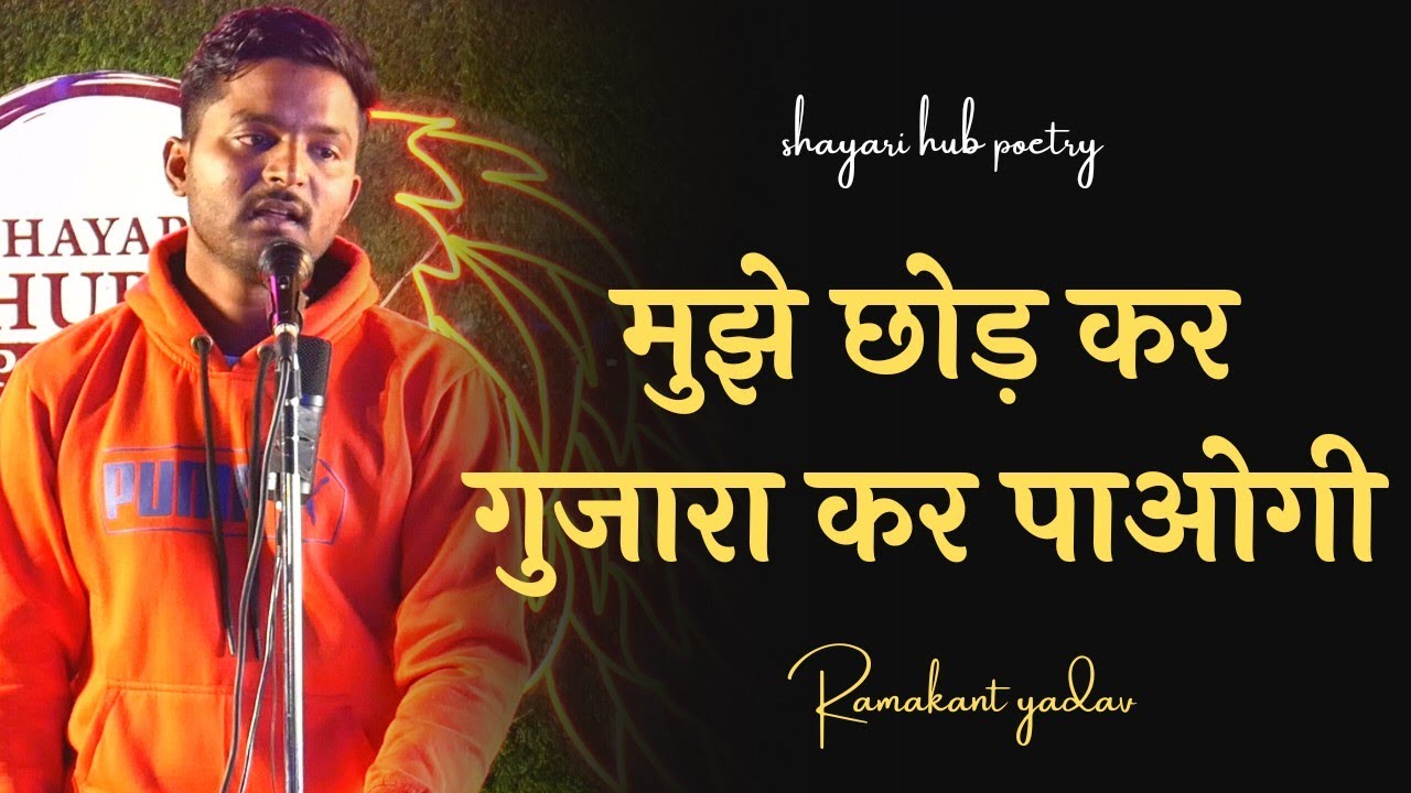 Mujhe Chhod Dogi Toh |Poetry About Love|Geet|Ramakant Yadav|Shayari Hub Poetry