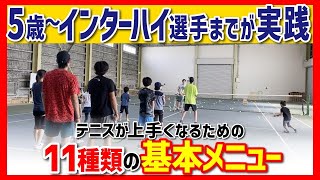 コーチが居なくても出来る！全国NO.1高校も実践してた基本球出し練習！【テニス】