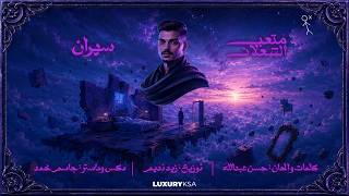 Sahran - Meteb Alshalan