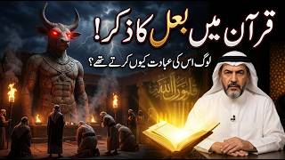 The Dark Truth of "Baal" in the Quran (Cinematic History)