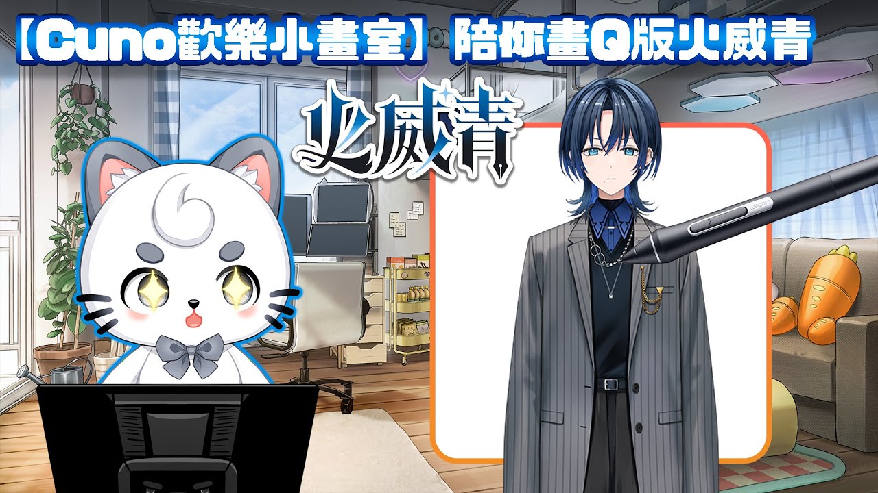 【Cuno歡樂小畫室】陪你畫Q版火威青 | MYViki