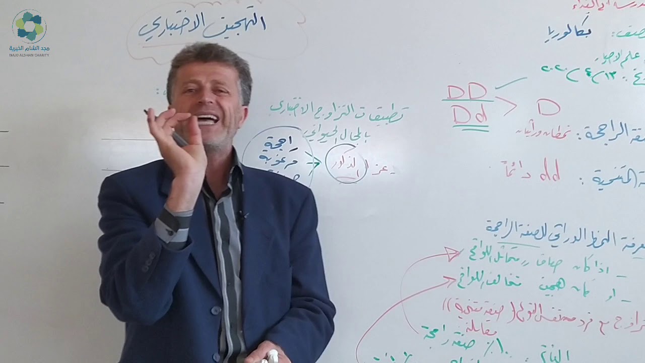 درس في مادة علم الأحياء بعنوان التهجين الاختباري لطلاب الثالث الثانوي العلمي الاستاذ فؤاد خطيب