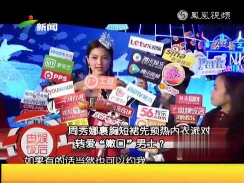 周秀娜裹胸短裙先預熱內衣派對 轉愛“嫩口”男士