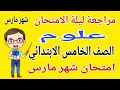 مراجعة نهائية علوم خامسة ابتدائي امتحان شهر مارس امتحان علوم للصف الخامس الابتدائي شهر مارس 2026