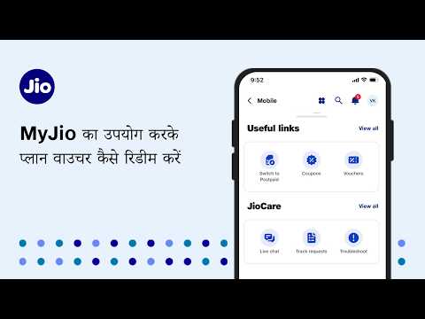 MyJio का उपयोग करके प्लान वाउचर कैसे रिडीम करें​