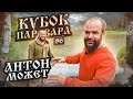Участник кубка Паровара - Антон Может
