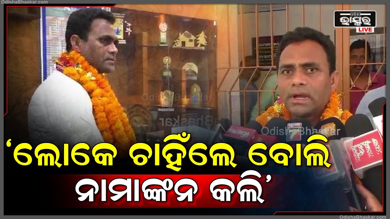 ଲୋକେ ଚାହିଁଲେ ବୋଲି ନାମାଙ୍କନ କଲି, ଏଥର ଓଡ଼ିଶାରେ ସମାଜବାଦୀ ପାର୍ଟି ଖାତା ଖୋଲିବ: ଦେବେନ୍ଦ୍ର କହଁର