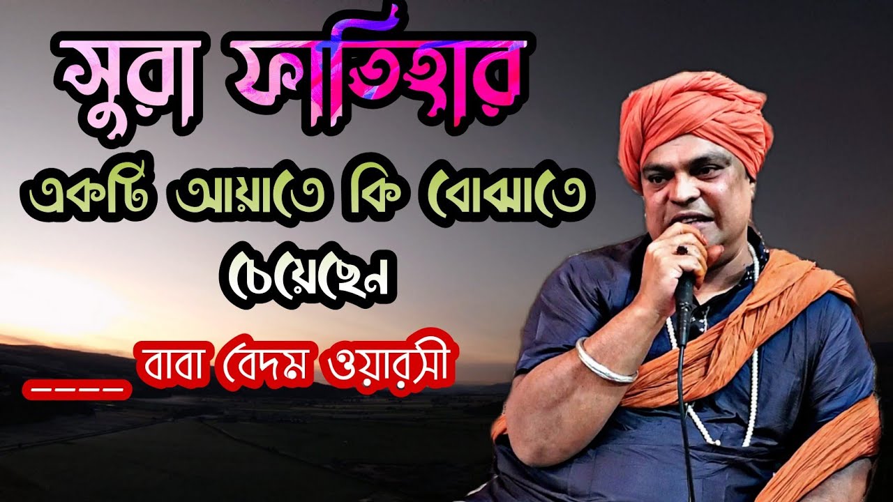 🌈 সূরা ফাতিহার একটি আয়াতে কি বোঝাতে চেয়েছেন বাবা বেদম ওয়ারসী।