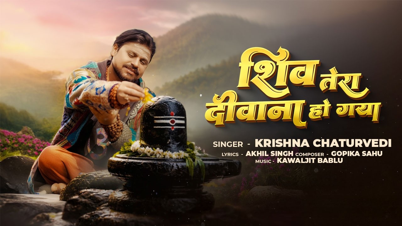 Shiv Tera Deewana Ho Gaya | शिव भजन | Krishna Chaturvedi | Har Har Mahadev | Shiv Song | Sawan 2026