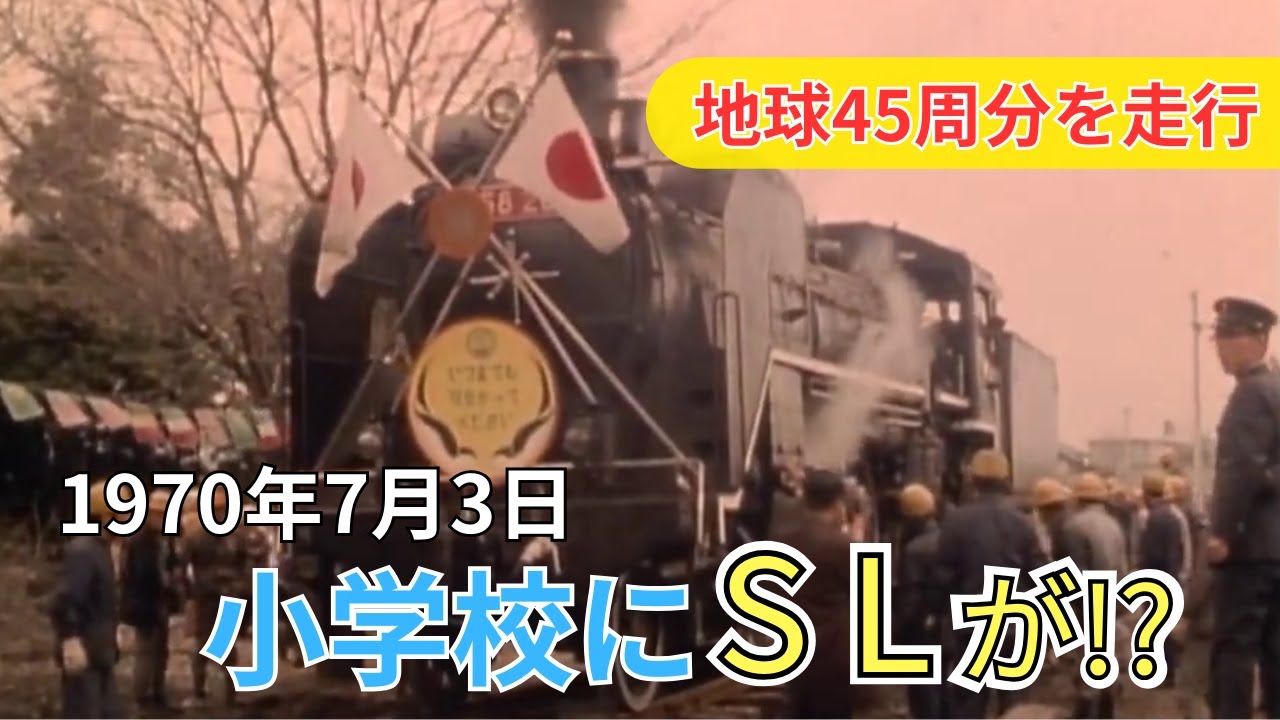 懐かし映像】老機関車が小学校にやってきた 岐阜県美濃加茂市【1970年3