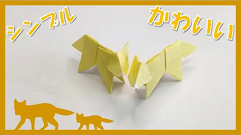 折り紙きつね 折り紙きつね