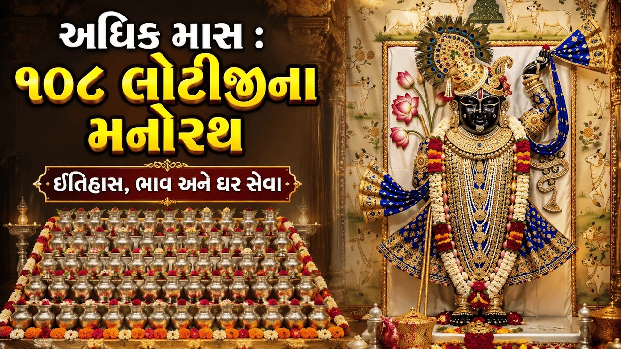 અધિક માસ : ૧૦૮ લોટીજીના મનોરથ | ઇતિહાસ, ભાવ અને ઘર સેવા | ઘરે કેવી રીતે કરવો? | 108 Lotiji Manorath