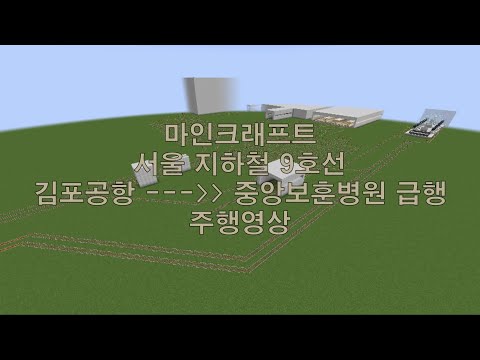 마인크래프트 서울 지하철 9호선 김포공항 중앙보훈병원 급행 주행영상 