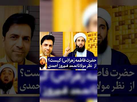 حضرت فاطمه الزهرا کیست از نظر مولانا احمد فیروز احمدی  اعتني ترند شلتنا المراه شعر 