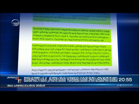 შვეიცარიული ბანკის „კრედიტ სუისის“ რეიტინგმა მაისში ერთი საფეხურით დაიწია