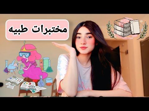 قسم المختبرات الطبية من جوه المواد الشغل والمميزات والعيوب