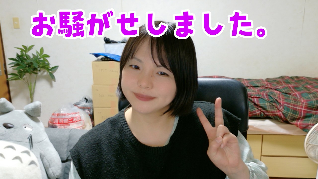 おさわがせしました。