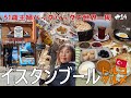 【51歳主婦の世界一周🌏14】トルコ・イスタンブール🕌満喫！サバサンドにトルコ式朝食🥰しかし宿のトラブルは修行と思うべし👼